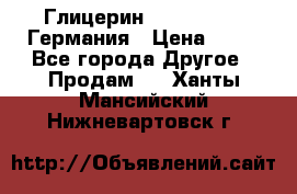 Глицерин Glaconchemie Германия › Цена ­ 75 - Все города Другое » Продам   . Ханты-Мансийский,Нижневартовск г.